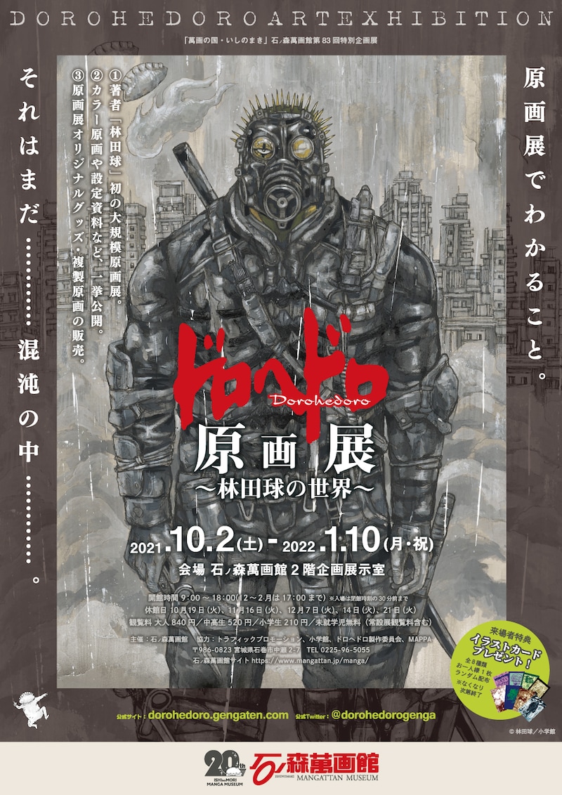 「石ノ森萬画館開館20周年記念 ドロヘドロ原画展 ~林田球の世界~」ビジュアル