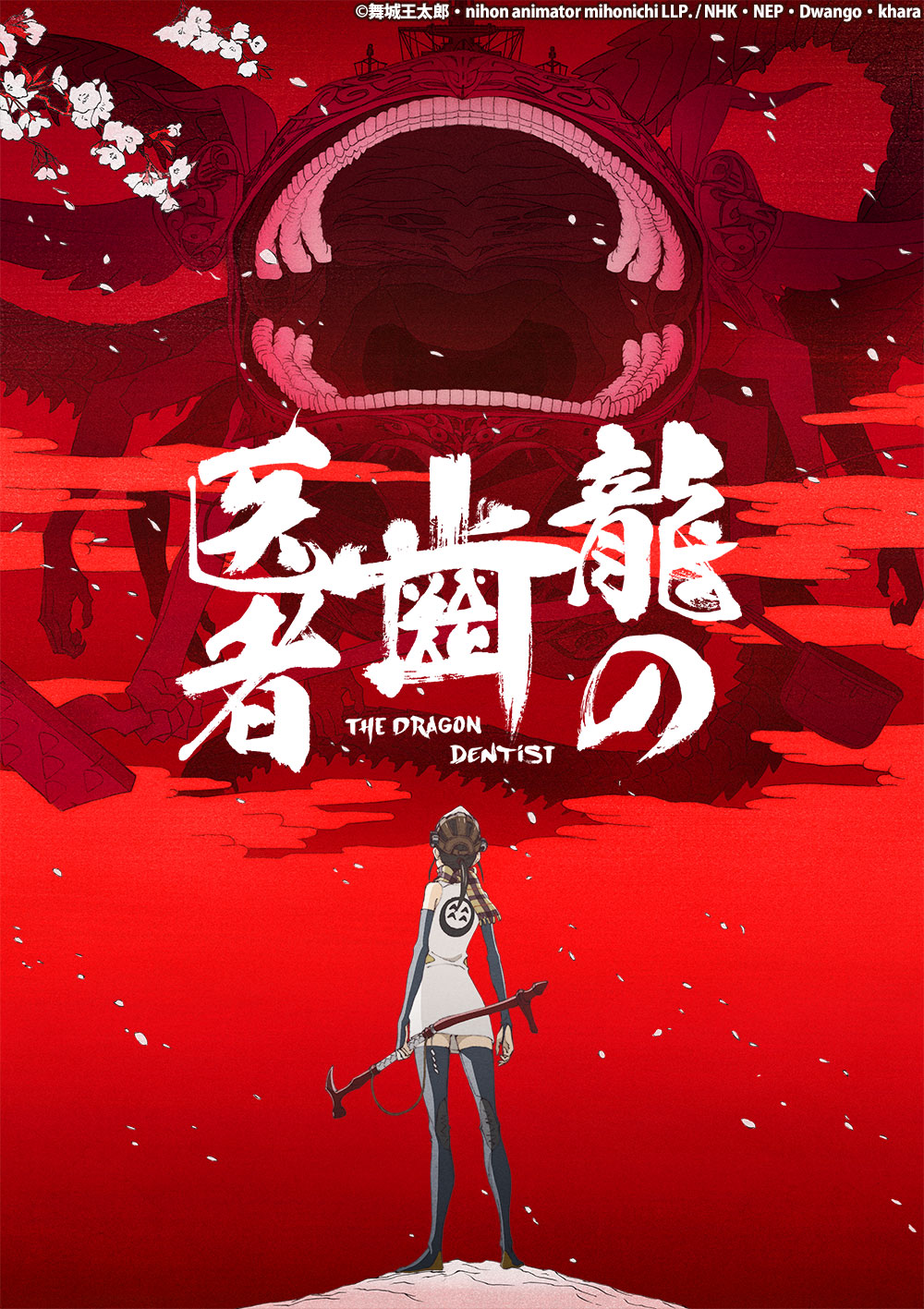 アニメ「龍の歯医者」ビジュアル(c)舞城王太郎・nihon animator mihonichi LLP. / NHK・NEP・Dwango・khara