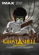 「『GHOST IN THE SHELL/攻殻機動隊 4Kリマスター版』IMAX」ポスタービジュアル