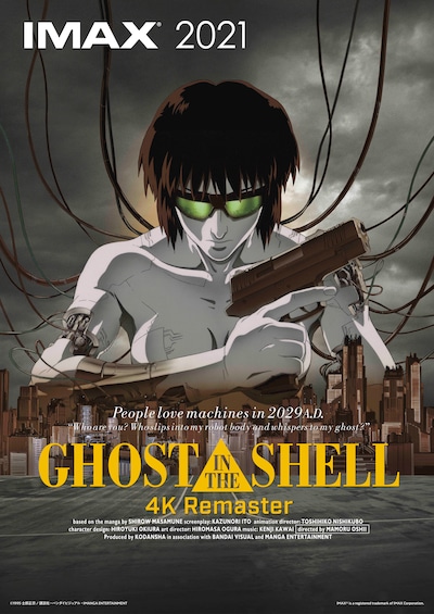 「『GHOST IN THE SHELL/攻殻機動隊 4Kリマスター版』IMAX」ポスタービジュアル