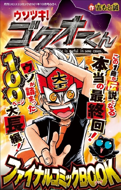 “本当の最終回”が収録される「ウソツキ！ゴクオーくんファイナルコミックBOOK」。