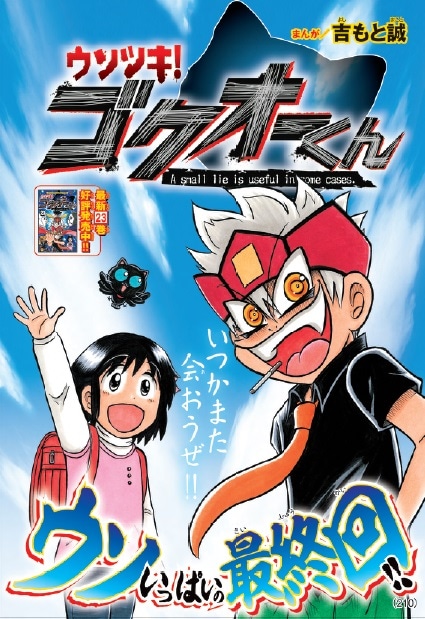 月刊コロコロコミック9月号に掲載された“ウソの最終回”の扉ページ。