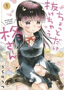 「ちょっとだけ抜けちゃう柊さん」1巻