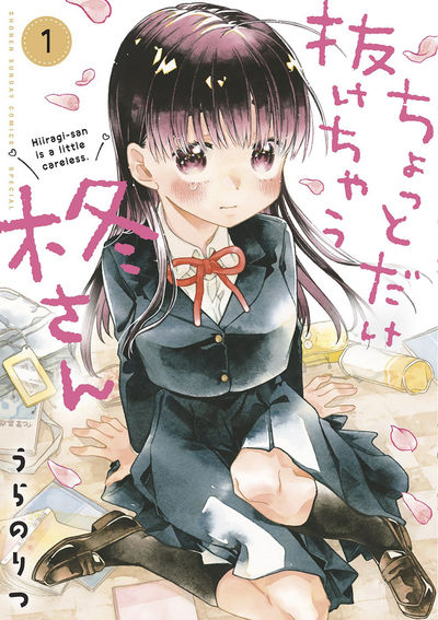 「ちょっとだけ抜けちゃう柊さん」1巻