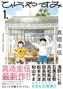 「ひらやすみ」1巻の帯あり。
