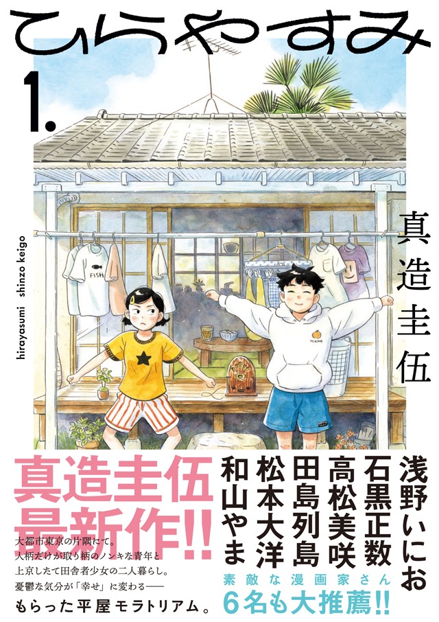 「ひらやすみ」1巻の帯あり。