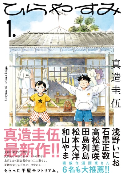 「ひらやすみ」1巻の帯あり。