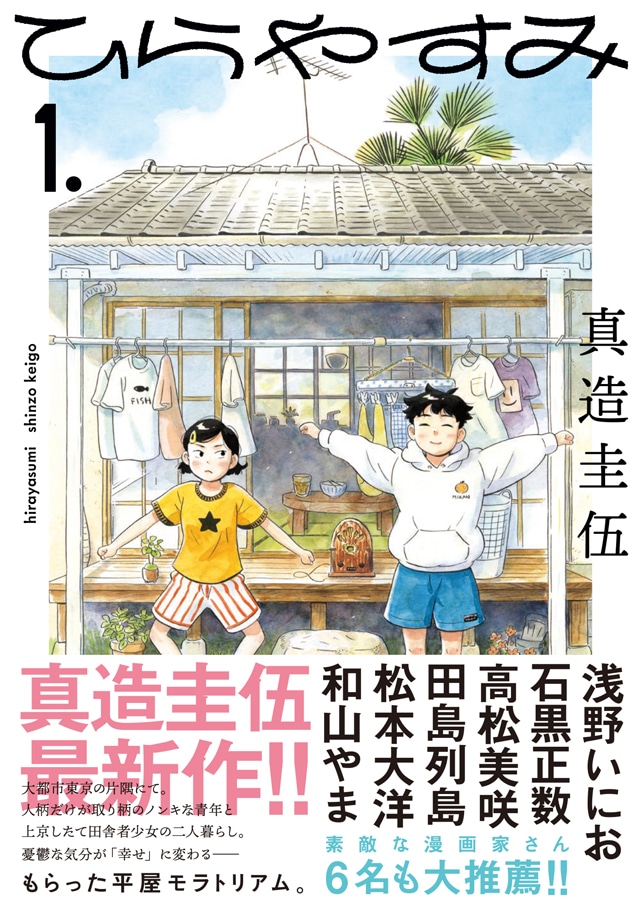 「ひらやすみ」1巻の帯あり。