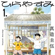 真造圭伍が描く自由人の平屋暮らし「ひらやすみ」1巻、松本大洋や和山やまら推薦
