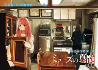 「ミューズの真髄」より。