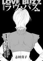 「ラヴ・バズ 番外編」より。