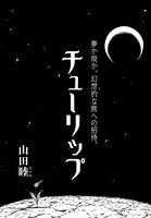 「チューリップ」より。