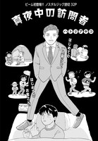 「真夜中の訪問者」より。