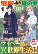 「異世界に転移したら山の中だった。反動で強さよりも快適さを選びました。」1巻（帯付き）