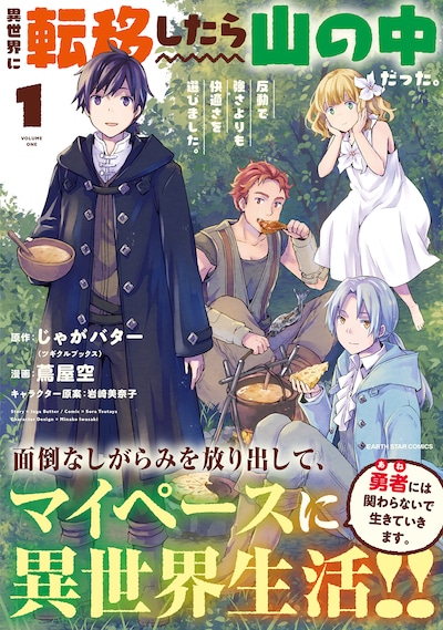 「異世界に転移したら山の中だった。反動で強さよりも快適さを選びました。」1巻（帯付き）