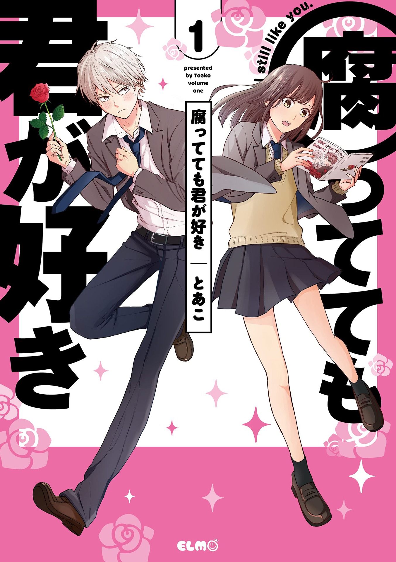 「腐ってても君が好き」1巻