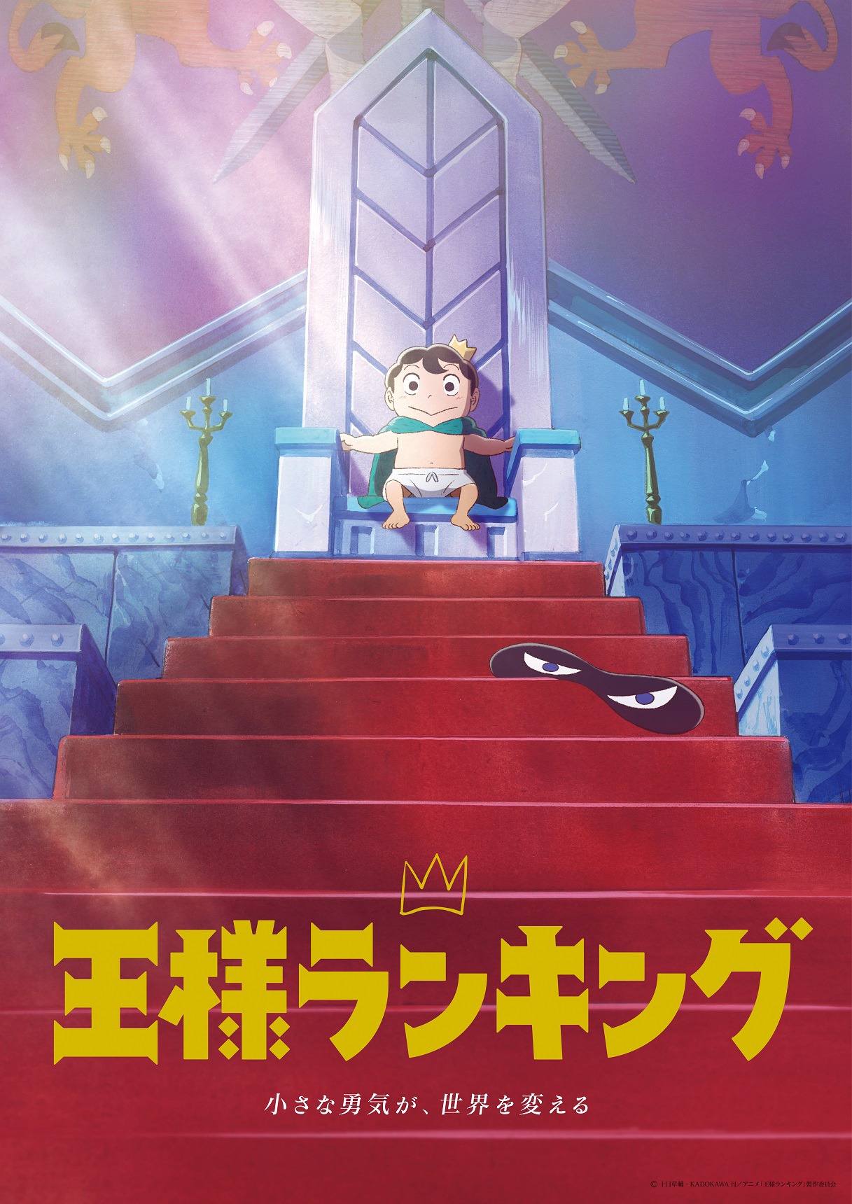 「王様ランキング」第2弾キービジュアル