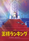 10月アニメ「王様ランキング」は連続2クール放送!第2弾キービジュアルも