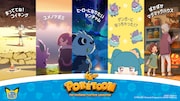 「POKETOON(ポケトゥーン)」ビジュアル
