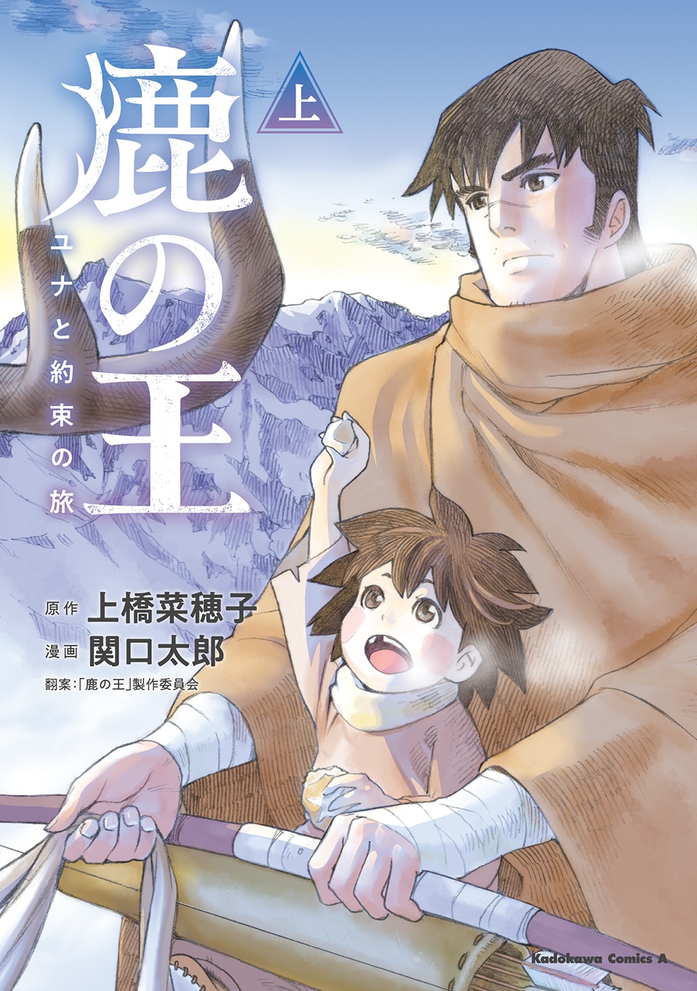「鹿の王 ユナと約束の旅」上巻