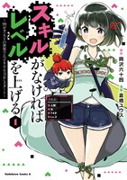 「スキルがなければレベルを上げる ～99がカンストの世界でレベル800万からスタート～」1巻