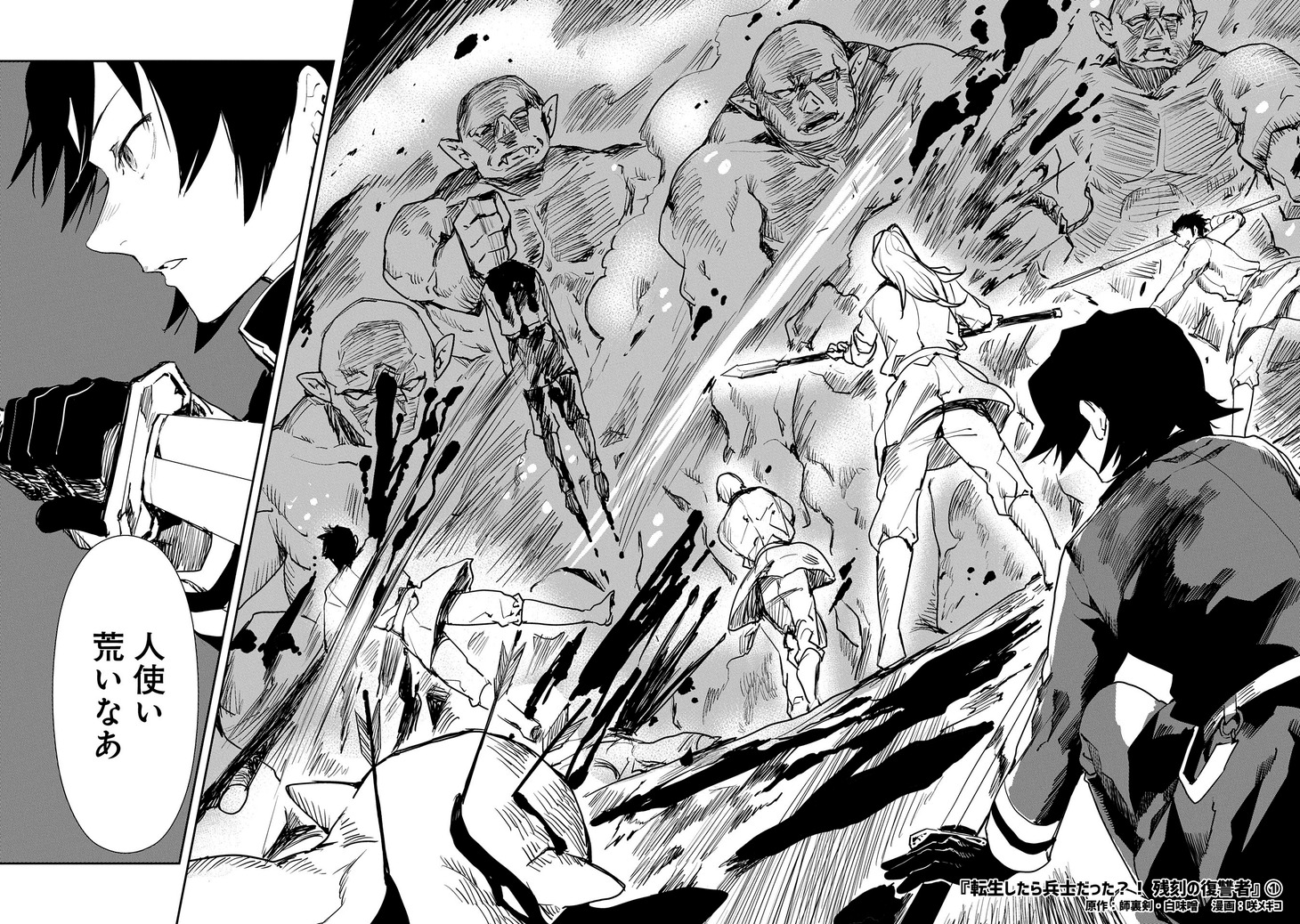 「転生したら兵士だった?! 残刻の復讐者」より。