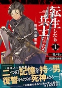 「転生したら兵士だった?! 残刻の復讐者」1巻（帯付き）