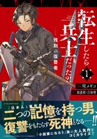 「転生したら兵士だった?! 残刻の復讐者」1巻（帯付き）