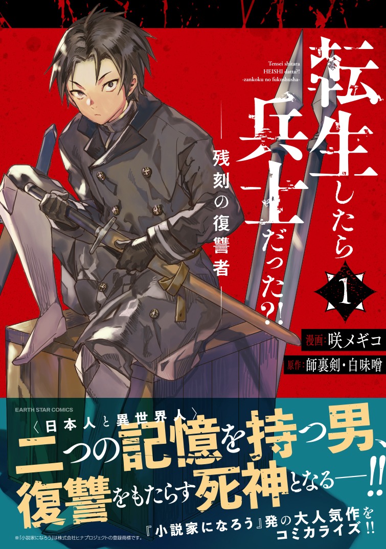 「転生したら兵士だった?! 残刻の復讐者」1巻（帯付き）