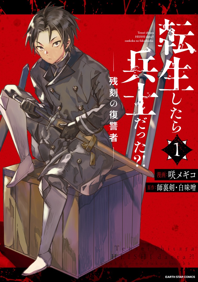 「転生したら兵士だった?! 残刻の復讐者」1巻
