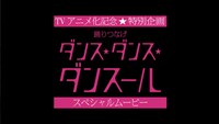 「踊りつなげダンス・ダンス・ダンスール スペシャルムービー」より。