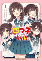 「四つ子ぐらし」1巻