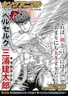 ヤングアニマル三浦建太郎メモリアル号発売、「ベルセルク」最新話に豪華小冊子