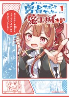 「勇者サポートセンター魔王城支部」1巻