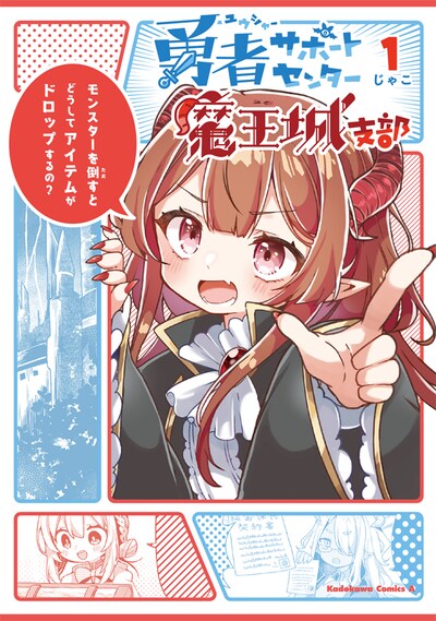 「勇者サポートセンター魔王城支部」1巻