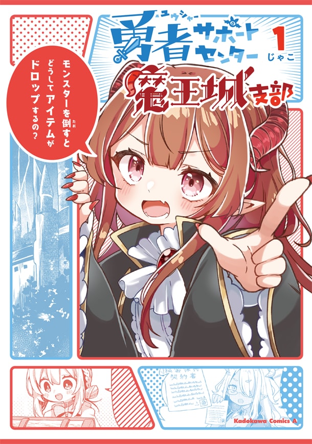 「勇者サポートセンター魔王城支部」1巻