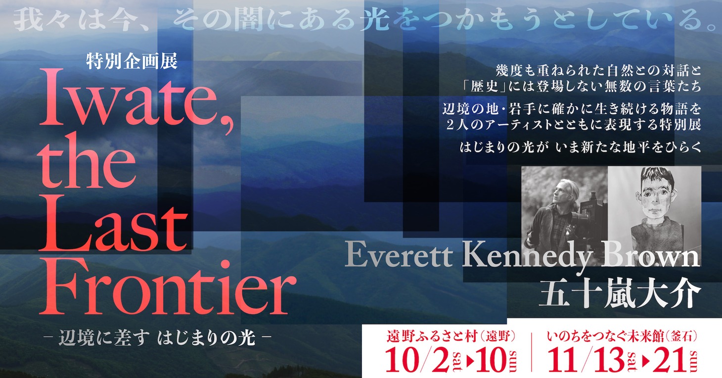 企画展「Iwate, the Last Frontier ー辺境に差す はじまりの光ー」バナー