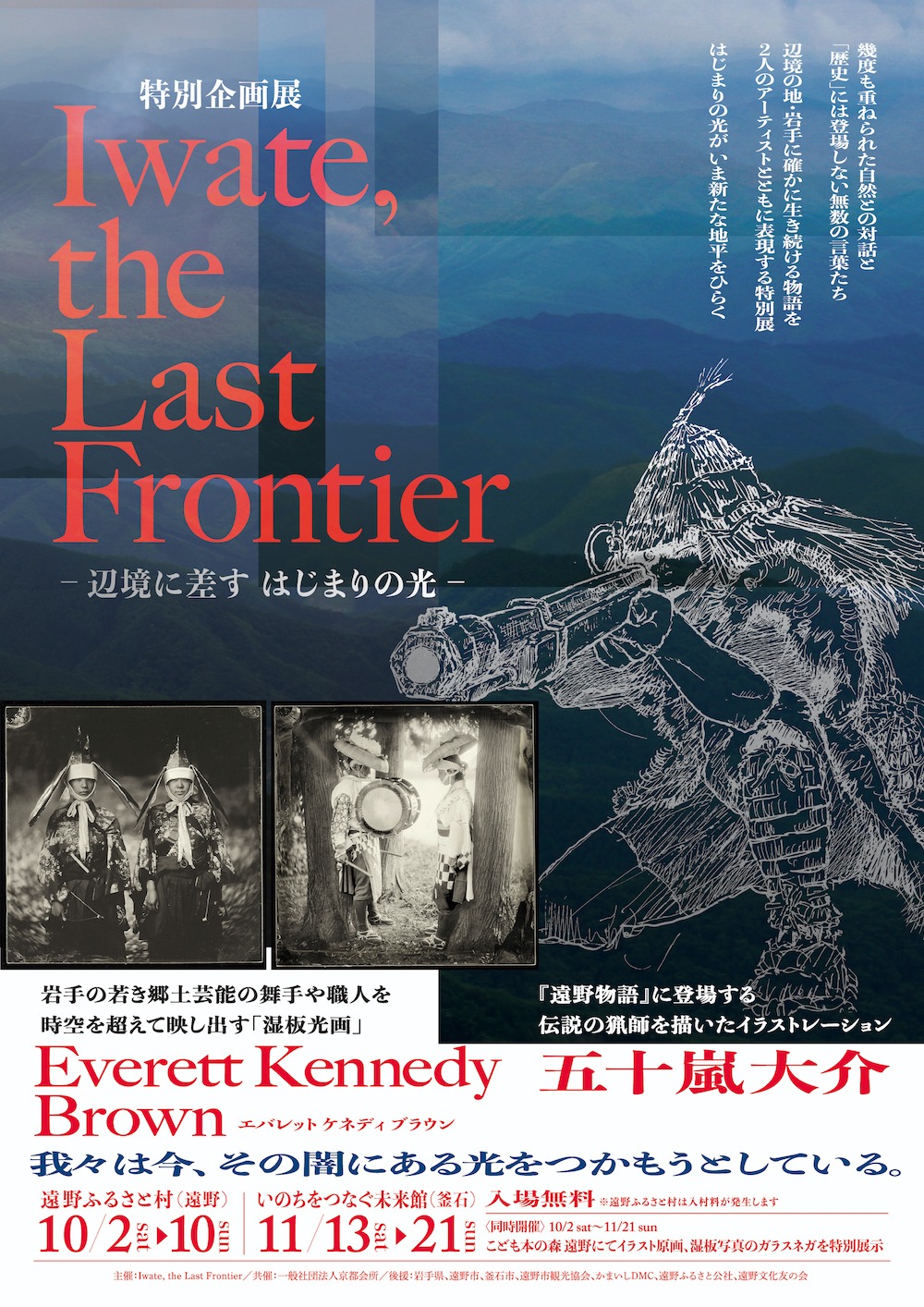 企画展「Iwate, the Last Frontier ー辺境に差す はじまりの光ー」チラシ表