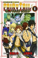 「FAIRY TAIL 100 YEARS QUEST」1巻