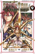 「FAIRY TAIL 100 YEARS QUEST」9巻