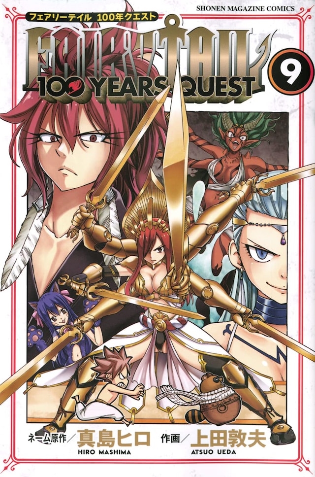 「FAIRY TAIL 100 YEARS QUEST」9巻