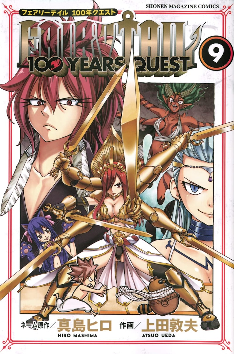「FAIRY TAIL 100 YEARS QUEST」9巻