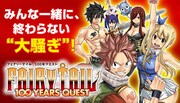 「FAIRY TAIL 100 YEARS QUEST」バナー