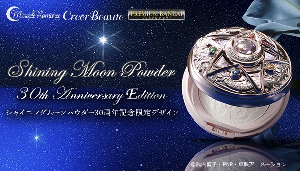 「ミラクルロマンス シャイニングムーンパウダー 30th Anniversary Edition」バナー