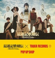 「『最遊記歌劇伝－Sunrise－』 × TOWER RECORDS POPUP SHOP」メインビジュアル