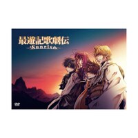 「DVD『最遊記歌劇伝-Sunrise-』」