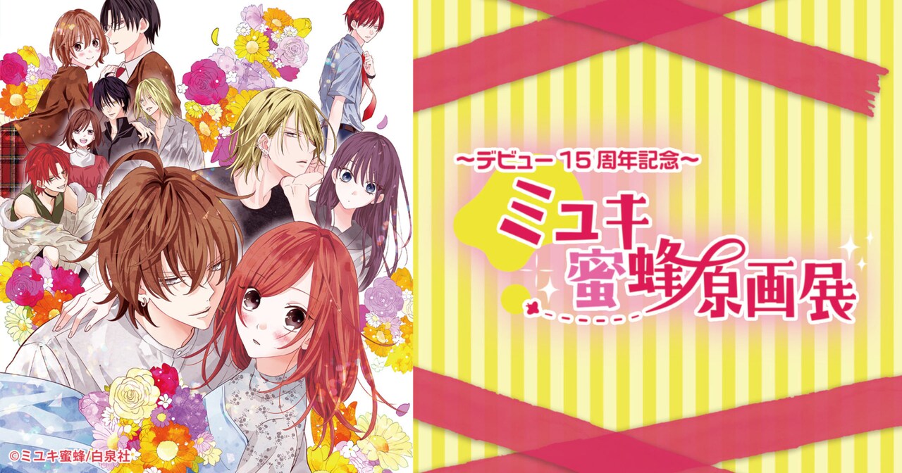 ミユキ蜜蜂 原画展」ビジュアル - 「正義のミカタ！」「なまいき