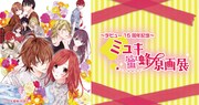 「ミユキ蜜蜂 原画展」ビジュアル