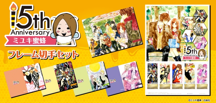 「ミユキ蜜蜂デビュー15周年記念 フレーム切手セット」