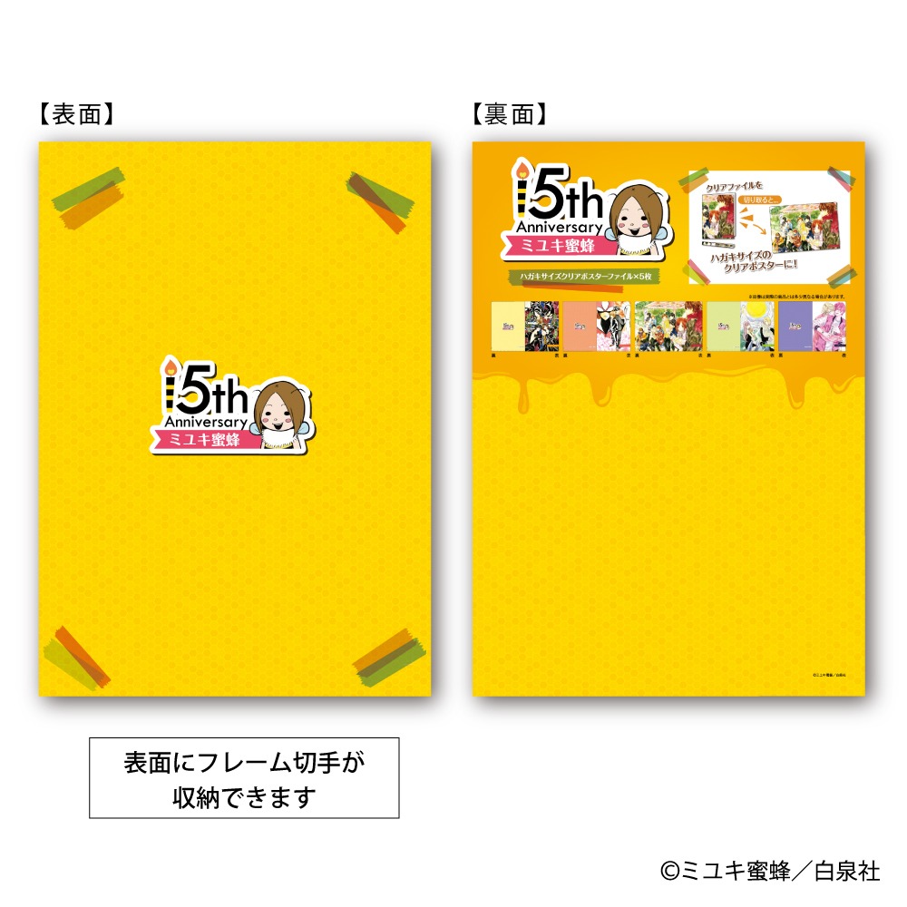 「ミユキ蜜蜂デビュー15周年記念 フレーム切手セット」に付属する専用台紙。